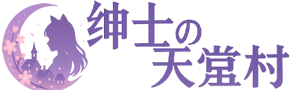 绅士的天堂村