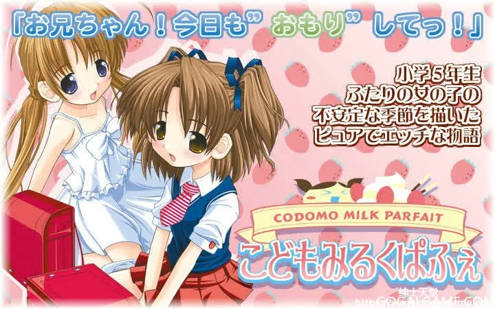 [私立さくらんぼ小学校] こどもみるくぱふぇ &#8211; 小萝莉牛奶帕菲
