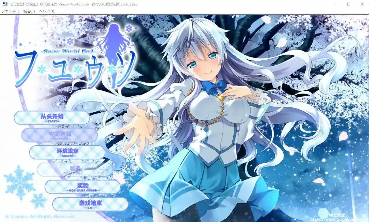 [Campus] 冬天的谎言 &#8211; フユウソ -Snow World End-