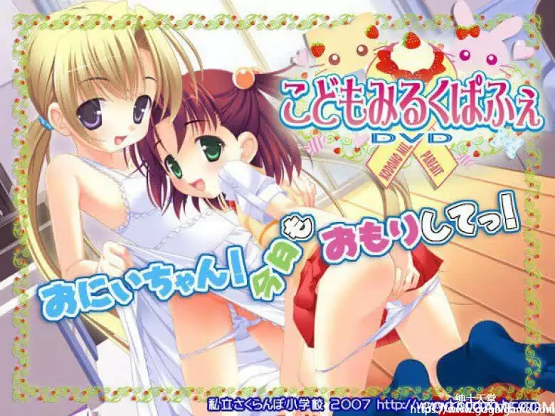 [私立さくらんぼ小学校] こどもみるくぱふぇ &#8211; 小萝莉牛奶帕菲