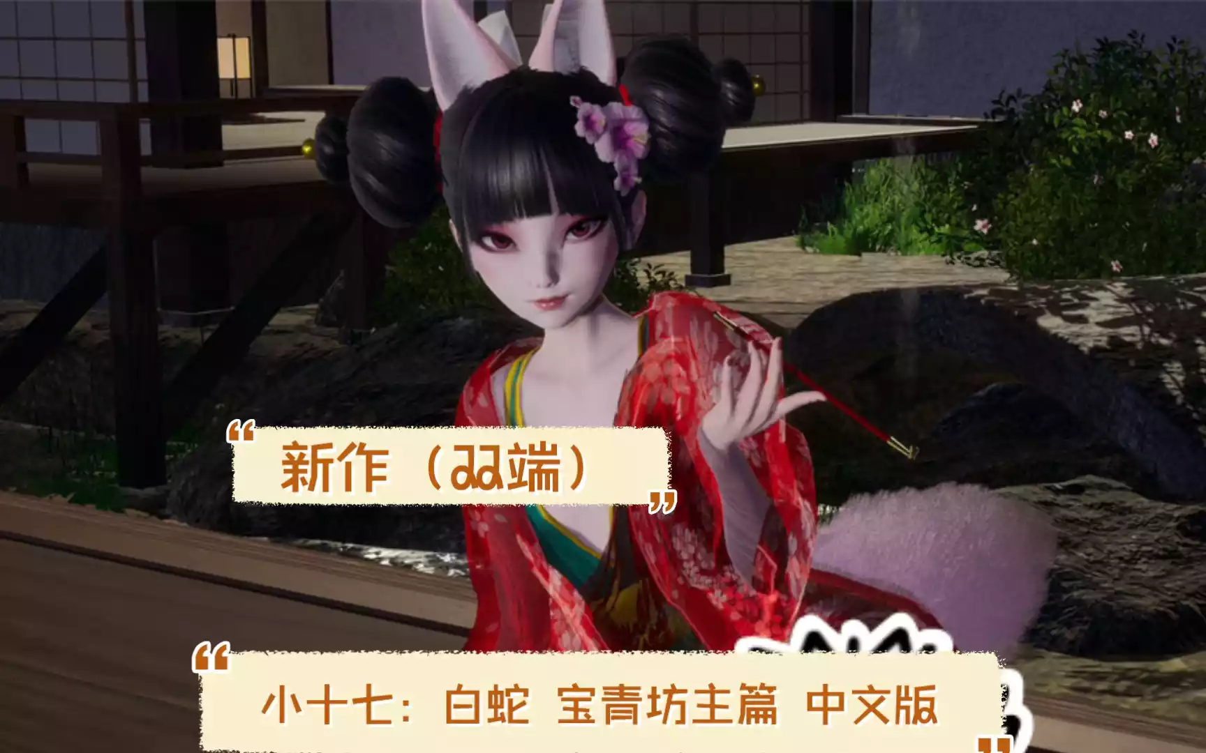[小十七]白蛇 宝青坊主篇