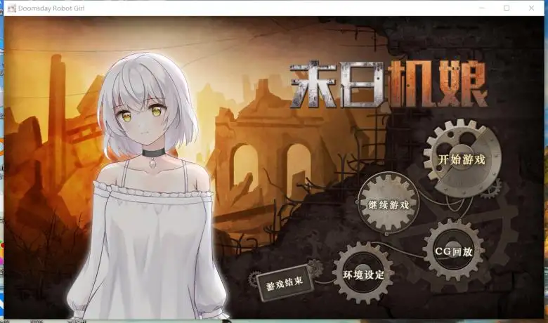 [PlayMeow Games] 末日机娘