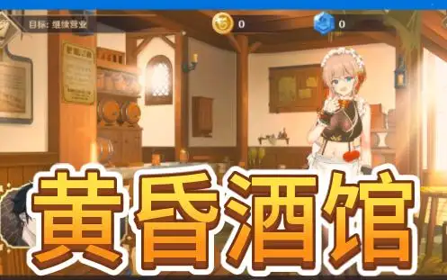 [YellowDuckWorks]  黄昏酒馆 v1.0.1官方中文版【PC】
