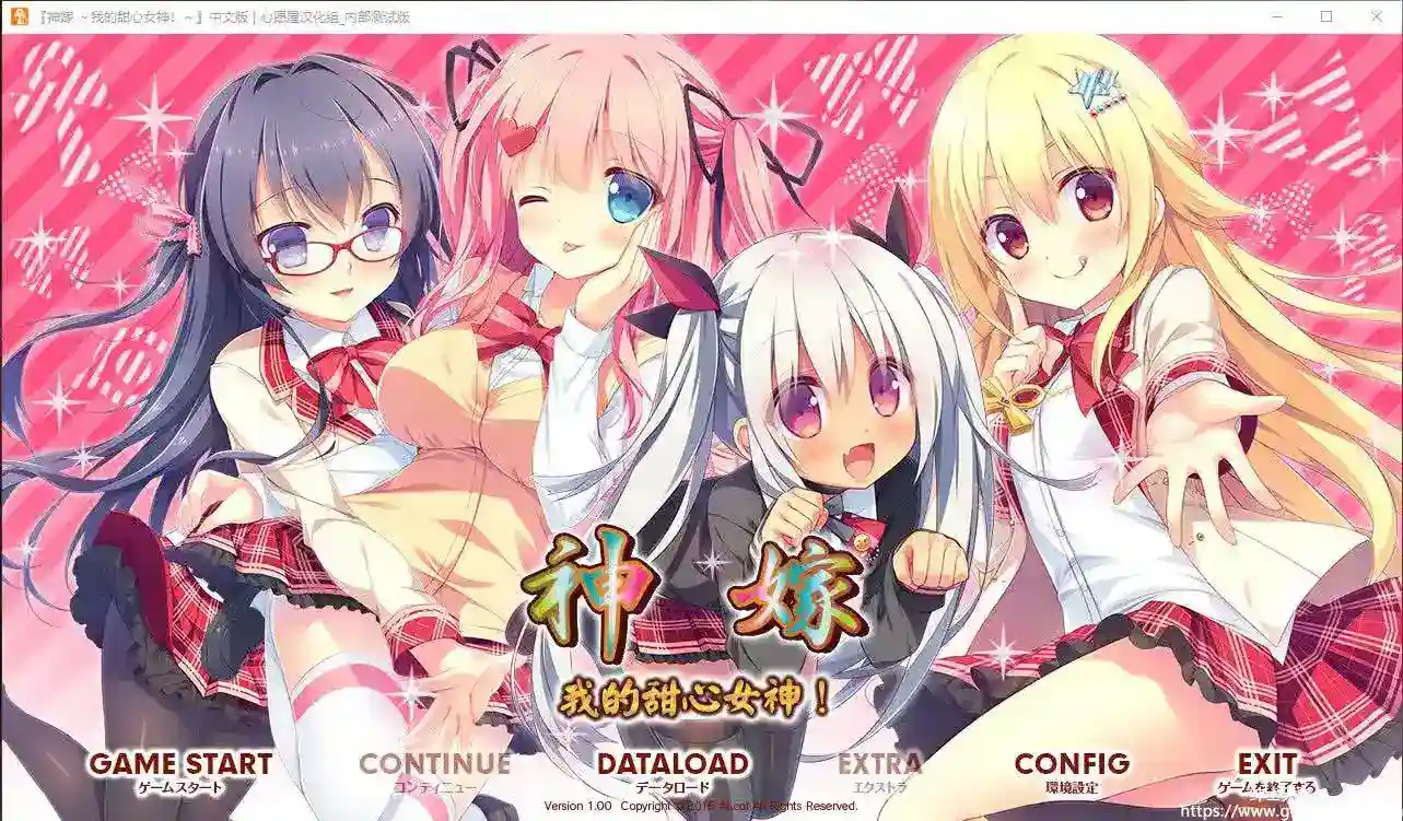[ALCOT] 神嫁～我的甜心女神！