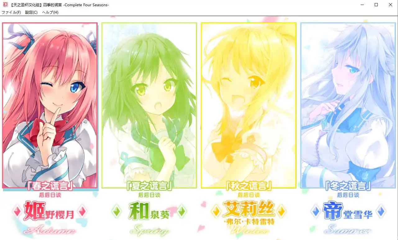 [Campus] 四季的谎言-Complete Four Seasons-Ver1.02汉化修正